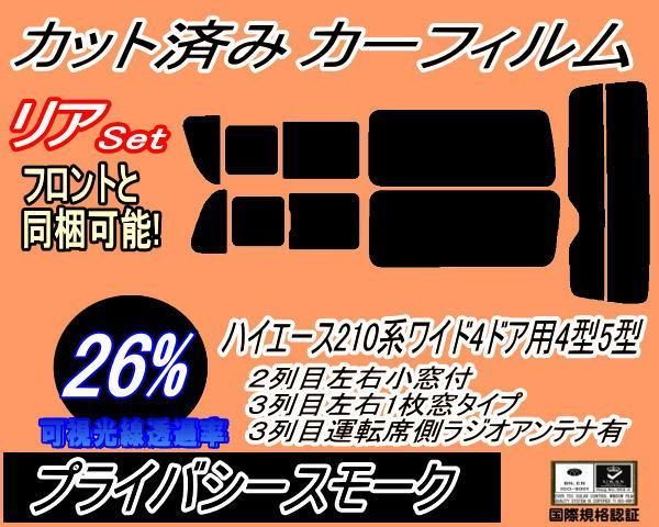 リア (b) ハイエース 210系 4ドア ワイド Vtype (26%) カット済み カーフィルム KDR KDH TRH 211 216 214 219 トヨタ用