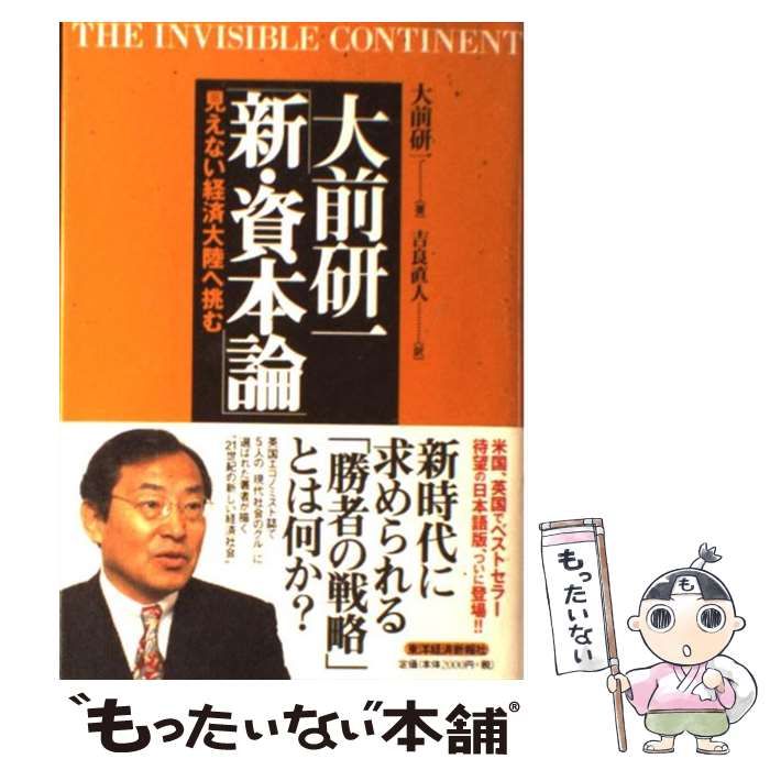 大前研一 新・資本論 見えない経済大陸へ挑む