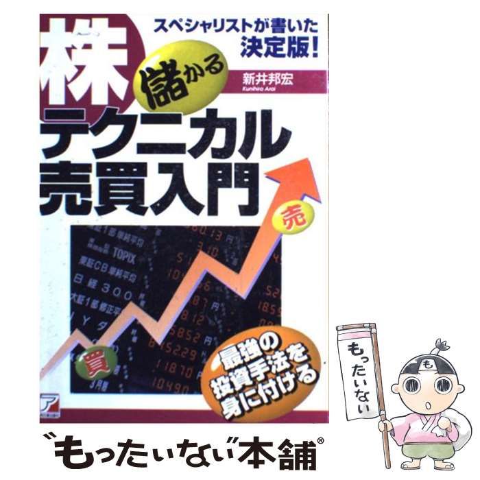 株儲かるテクニカル売買入門 最強の投資手法を身に付ける (Asuka