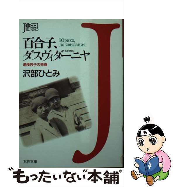 中古】 百合子、ダスヴィダーニヤ 湯浅芳子の青春 (女性文庫) / 沢部