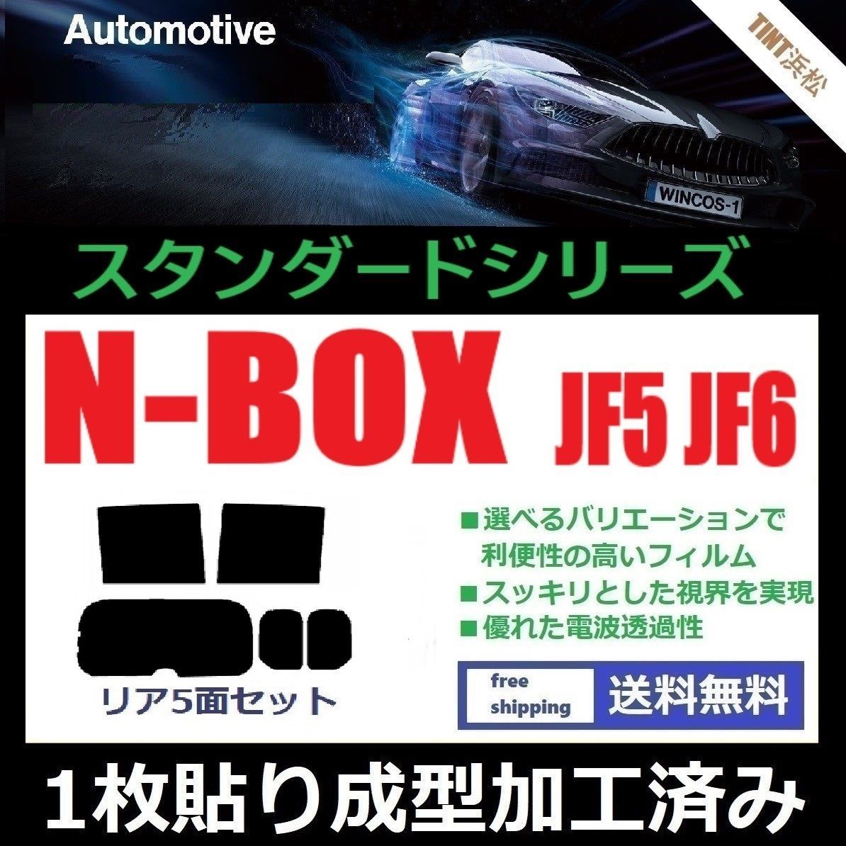 カーフィルム カット済み リアセット N-BOX N-BOXカスタム JF5 JF6 １枚貼り成型加工済みフィルム WINCOS ドライ成型