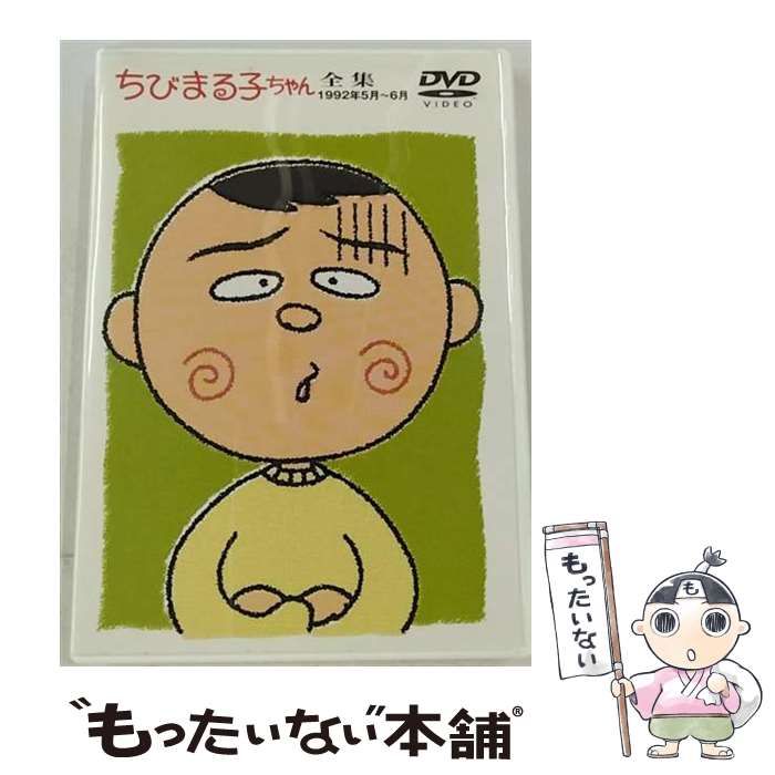 中古】 ちびまる子ちゃん全集 1992年5月～6月 [DVD