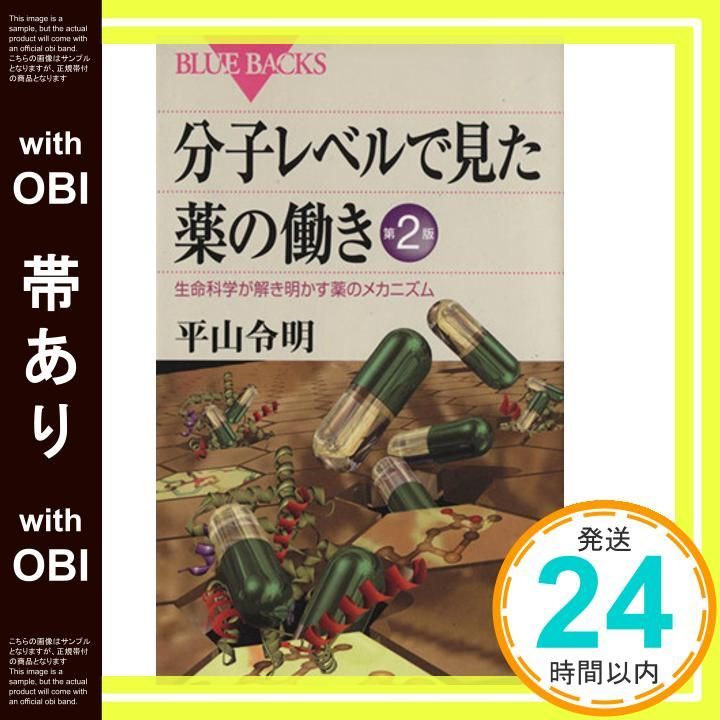 帯あり 分子レベルで見た薬の働き 第2版―生命科学が解き明かす薬のメカニズム ブルーバックス 平山 令明_07