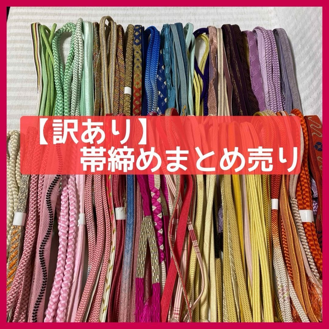 帯締め 50本 和装小物 リメイク 手芸 昭和レトロ 暖色系 寒色系 金色など 丸組 平組など FE_01_2
