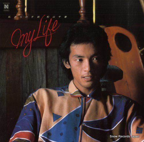 レコード】松山千春 私からの手紙～マイ・ライフ N23N0008