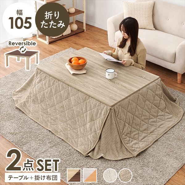 リバーシブル 折れ脚こたつテーブル 幅105cm＋うす掛け布団 ポカ 2点セット 季節 空調家電 こたつ 電気こたつ<br>KOT-7350-105 ポカ カジュアルコタツ コタツ リビング シンプル ロースタイル 一人暮らし 新居 オシャレ