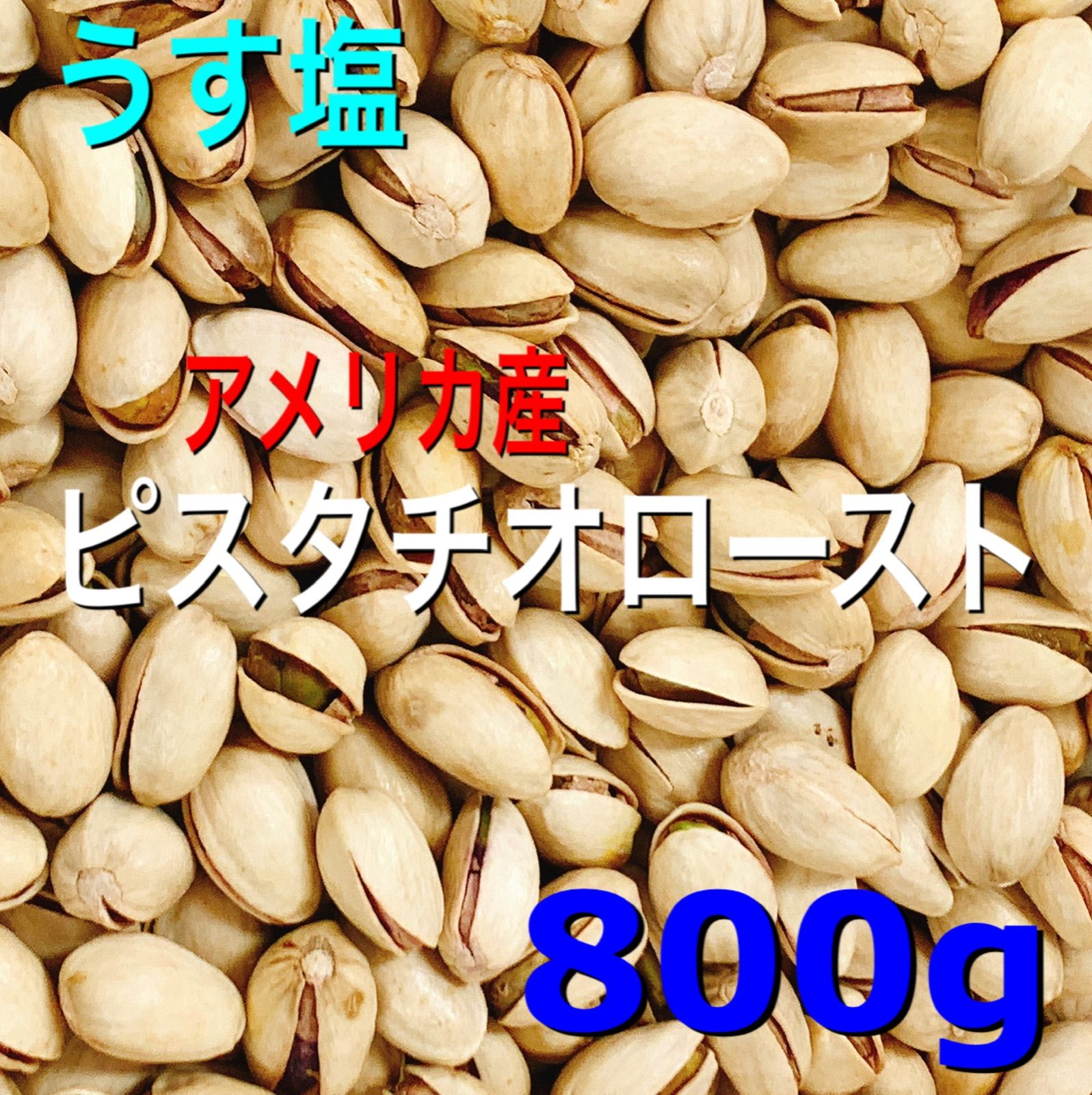 殻付きピスタチオロースト うす塩味 800g 検 ミックスナッツ おやつ b