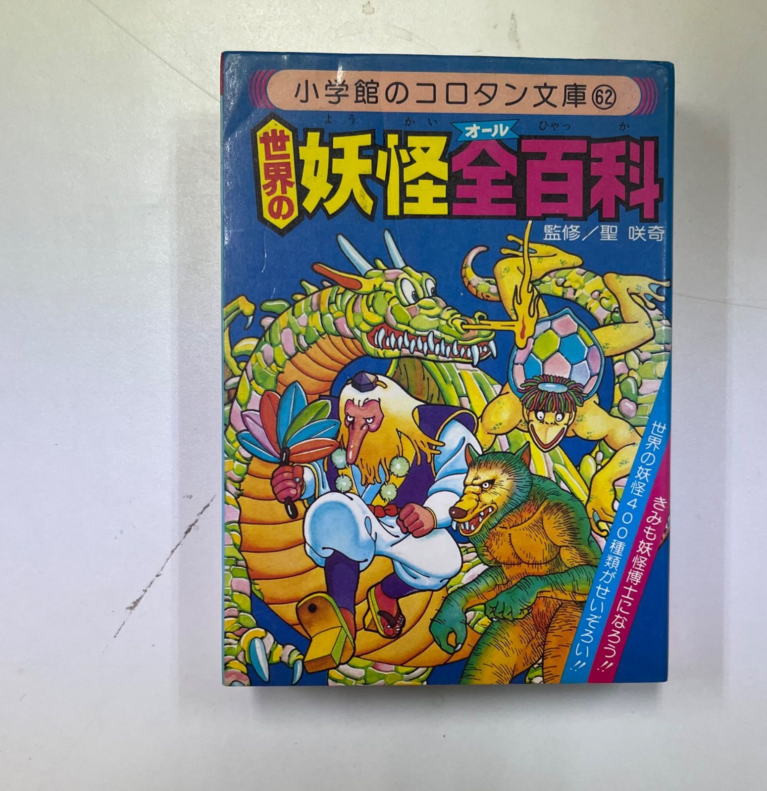 世界の妖怪全(オール)百科 コロタン文庫 - メルカリ