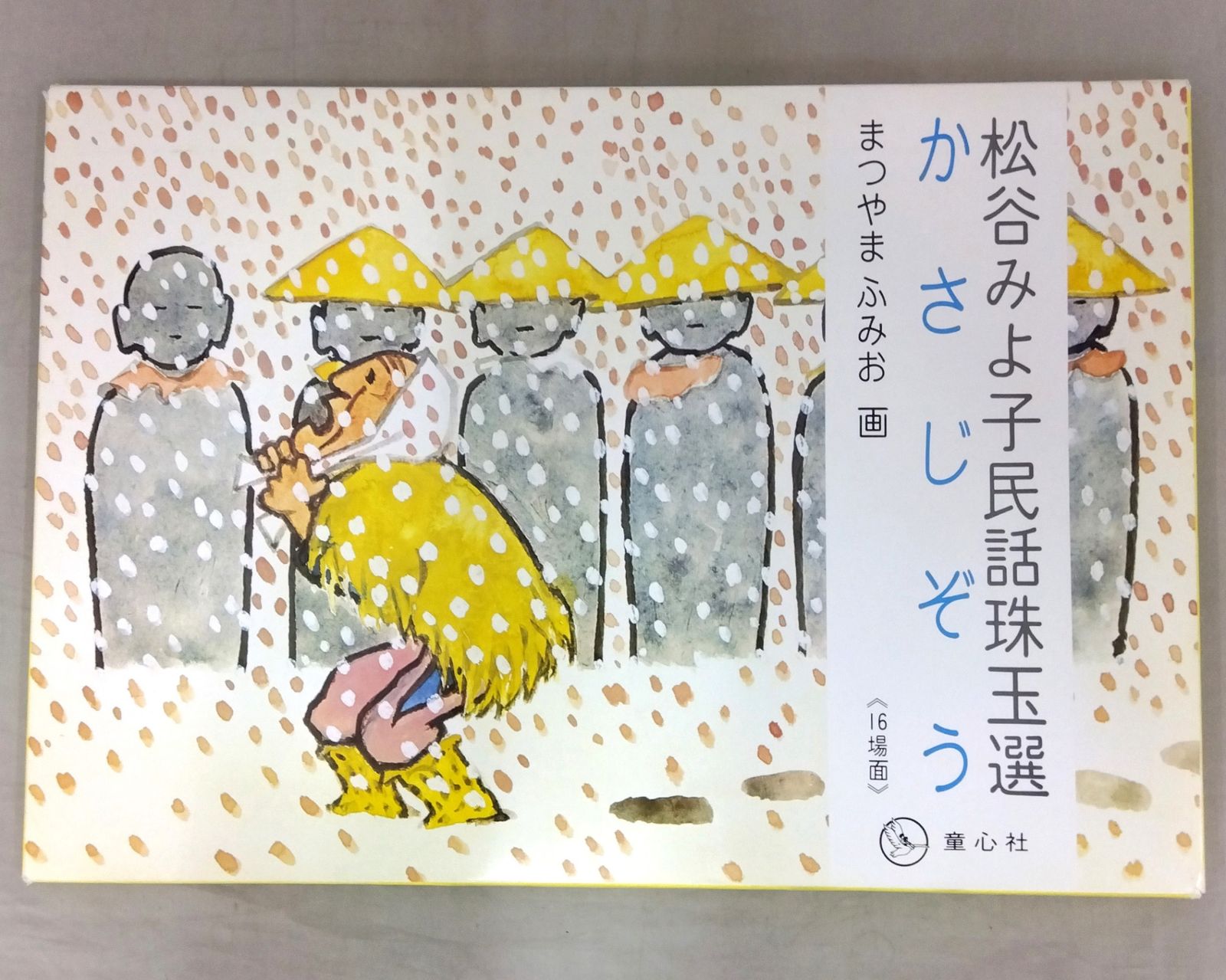 かさじぞう 松谷みよ子民話珠玉選 童心社 紙芝居 読み聞かせ 幼児 (16場面) - メルカリ