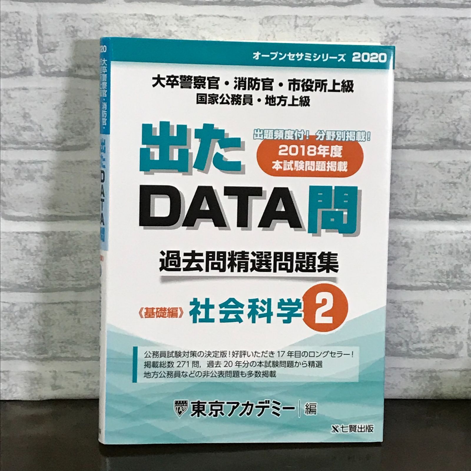 出たDATA問 2 社会科学 基礎編 2020年度版 大卒警察官・消防官