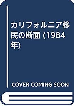 【中古】カリフォルニア移民の断面 (1984年)