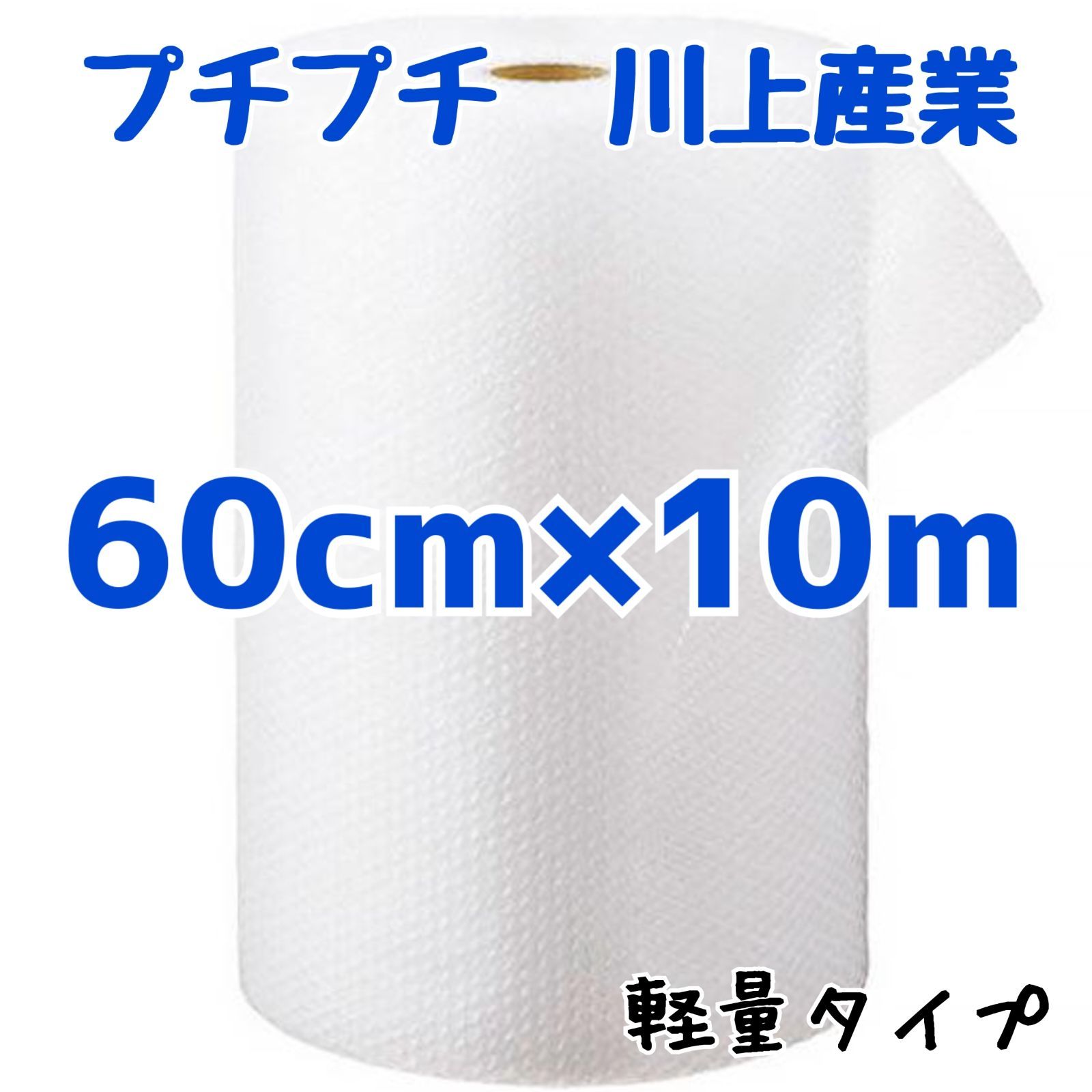 プチプチ 60cm×10m 川上産業 緩衝材 梱包資材 ミナパック エアー