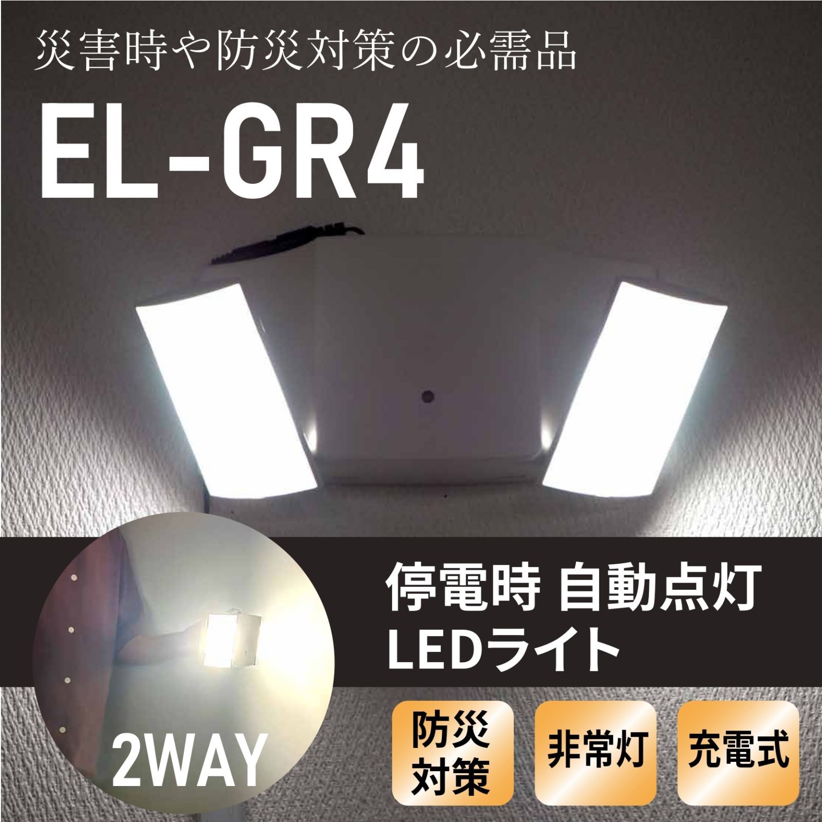 LED非常照明灯EL-GR4 停電時に自動で点灯 バッテリー寿命50000時間 軽量 高耐久 角度調整可能 防災 壁付け設置可能 避難時に持ち運び可能 コンセント充電対応 緊急用 地震 台風 津波　大幅値下げ　必需品　防災グッズ　停電対策