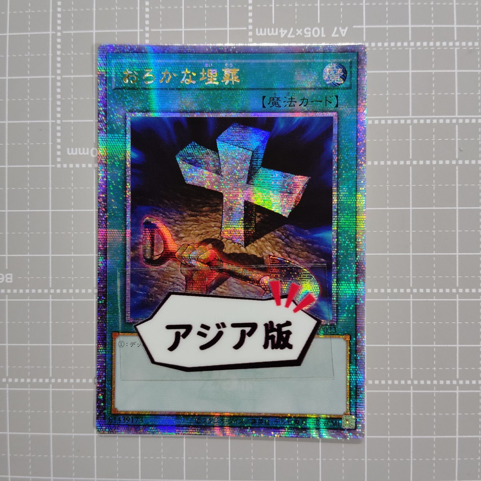 遊戯王 おろかな埋葬 QCLP-JP023 QCSER アジア版 25th クオシク QCSER