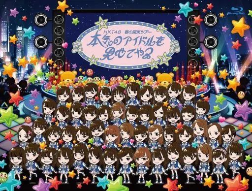 HKT48の「春の関東ツアー2…：HKT48春の関東ツアー