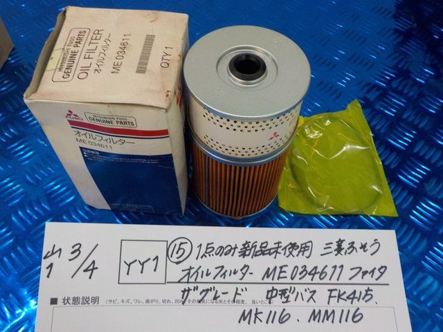 YY1（15）1点のみ　新品未使用　三菱ふそう　オイルフィルター　ME034611　フィルタザグレード　中型バス　FK415・MK116・MM116　6-3/4（こ）