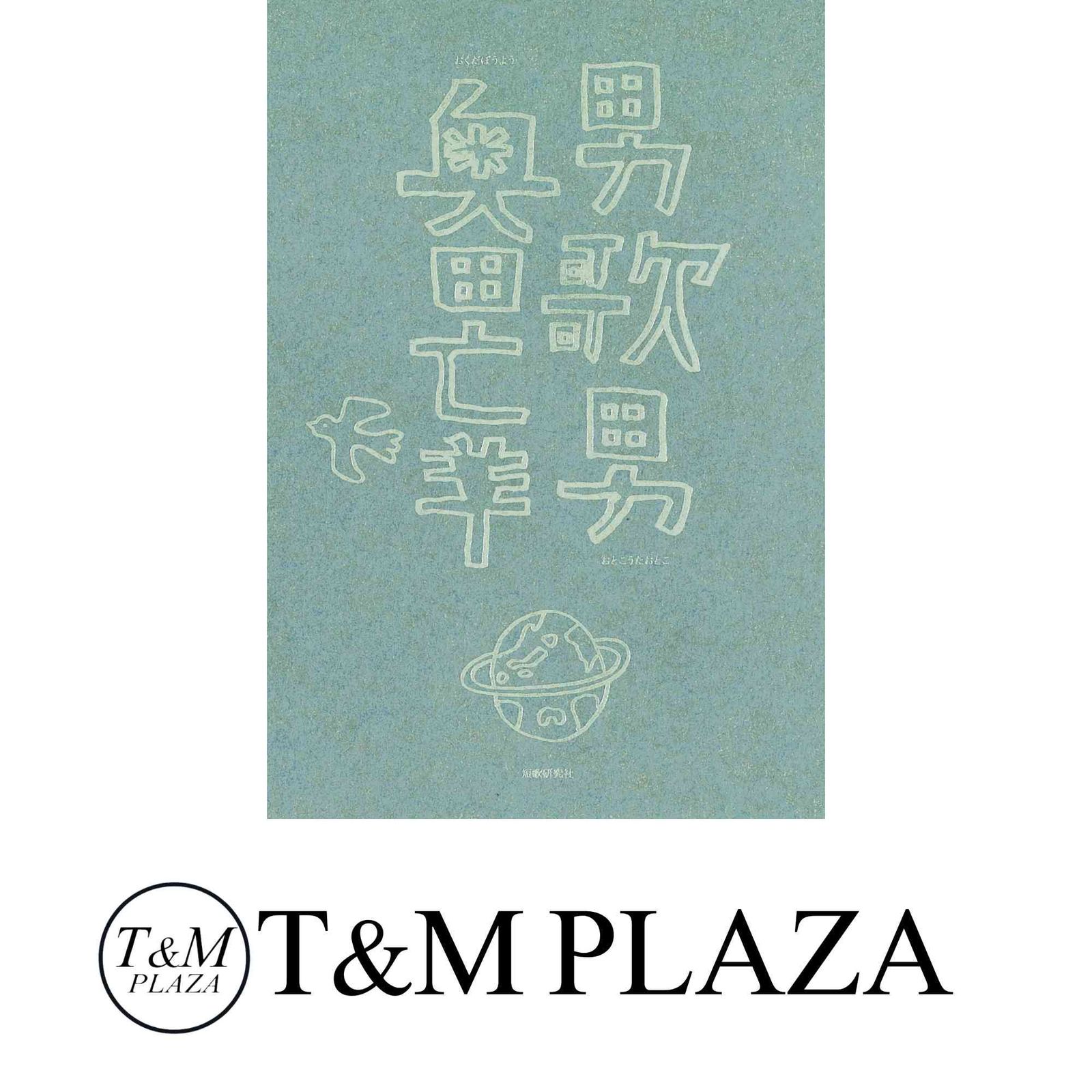 Amazon.co.jp: 亡羊: 奥田亡羊歌集 : 奥田亡羊: 本