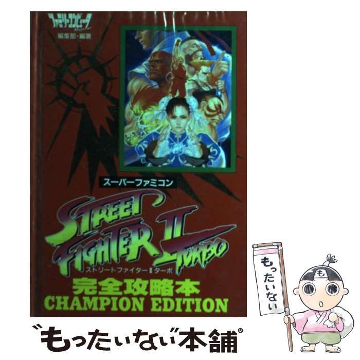 中古】 ストリートファイター2ターボ完全攻略本 / ファミリー 