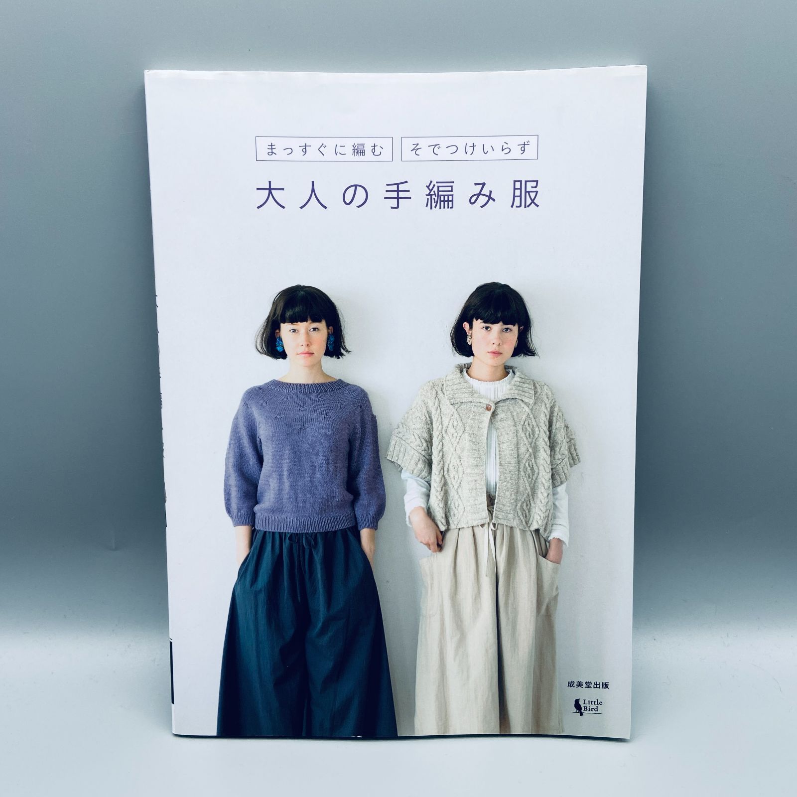 大人の手編み服 : まっすぐに編む そでつけいらず - メルカリ