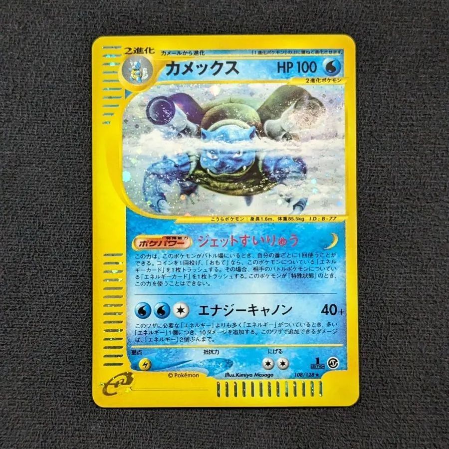 ポケモンカードe カメックス 1ED 108/128