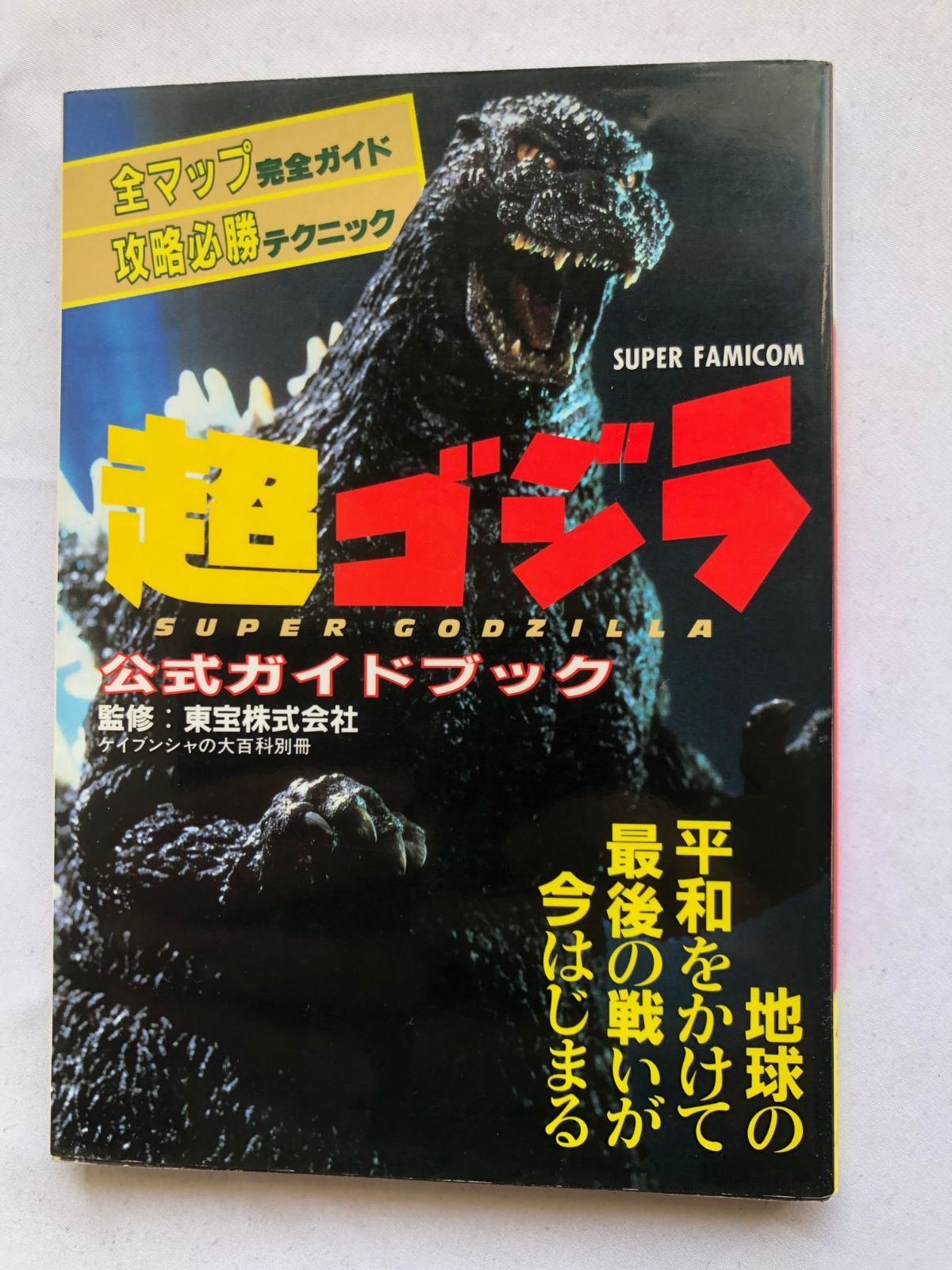 【新作入荷】 超ゴジラ 公式ガイドブック 攻略本 SFC SNES 初版 Super Godzilla Official Guide Book Strategy SFC SNES First Edition