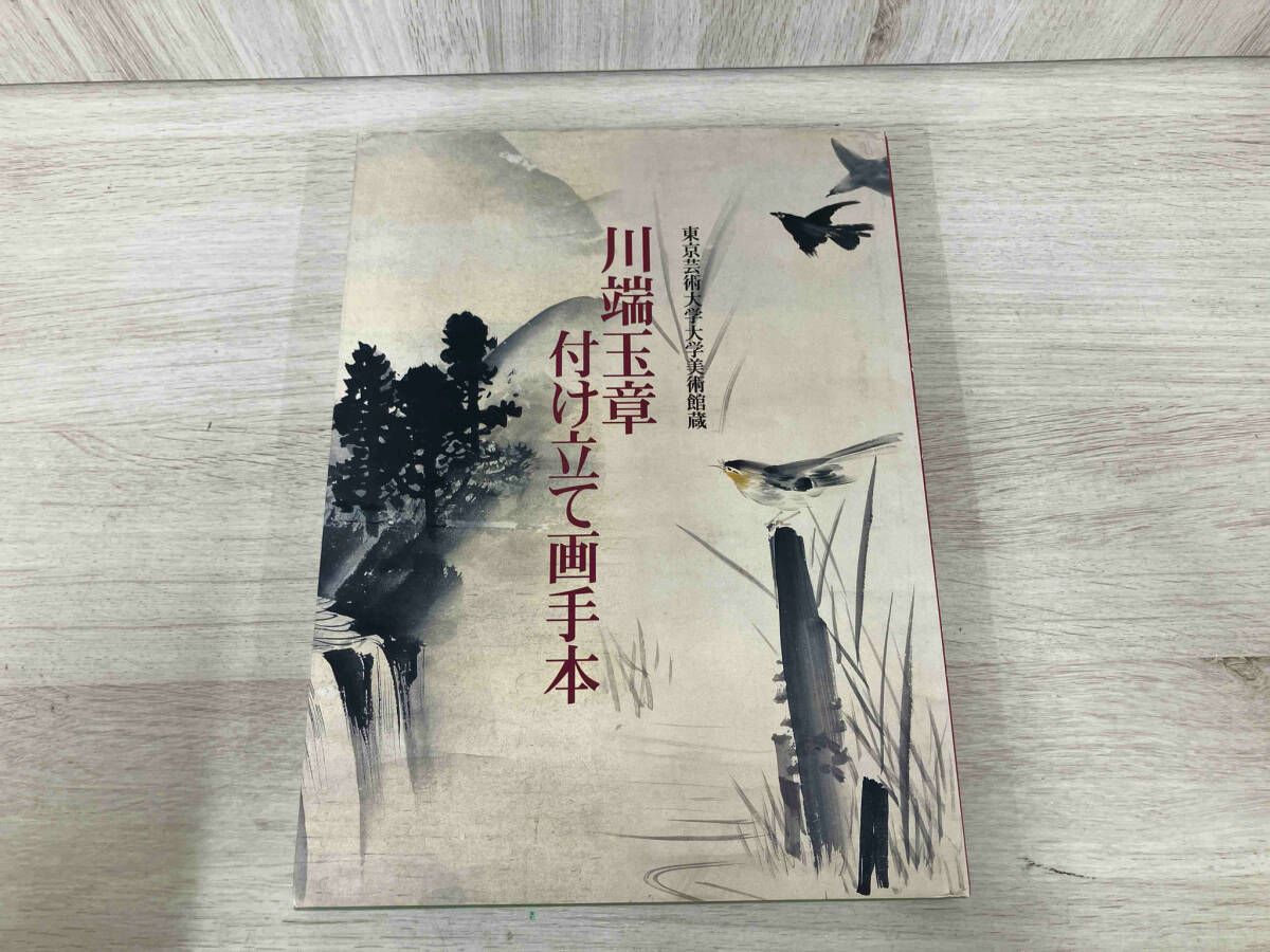 川端玉章付け立て画手本東京芸術大学大学美術館蔵初版
