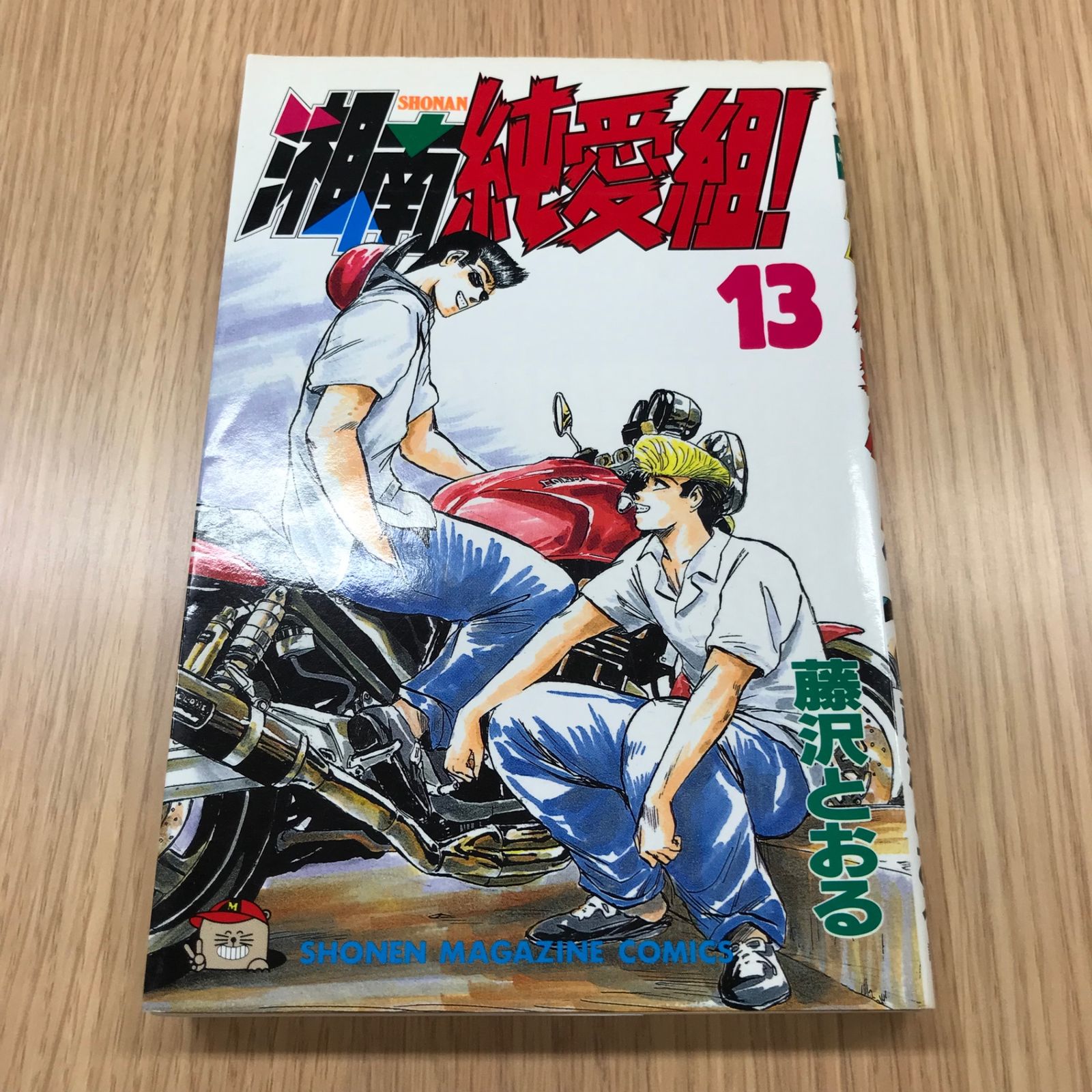 ❤️３作品セット❤️湘南純愛組❤️文庫版コミックス❤️有閑倶楽部❤️アイル 湘南純愛組! 全15巻 完結コミックセット(講談社漫画文庫) |本
