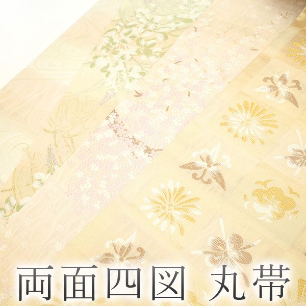 丸帯　両面同じ柄 渡文】 特選西陣手織り全通両面袋帯 ≪お仕立て上がり・中古美品