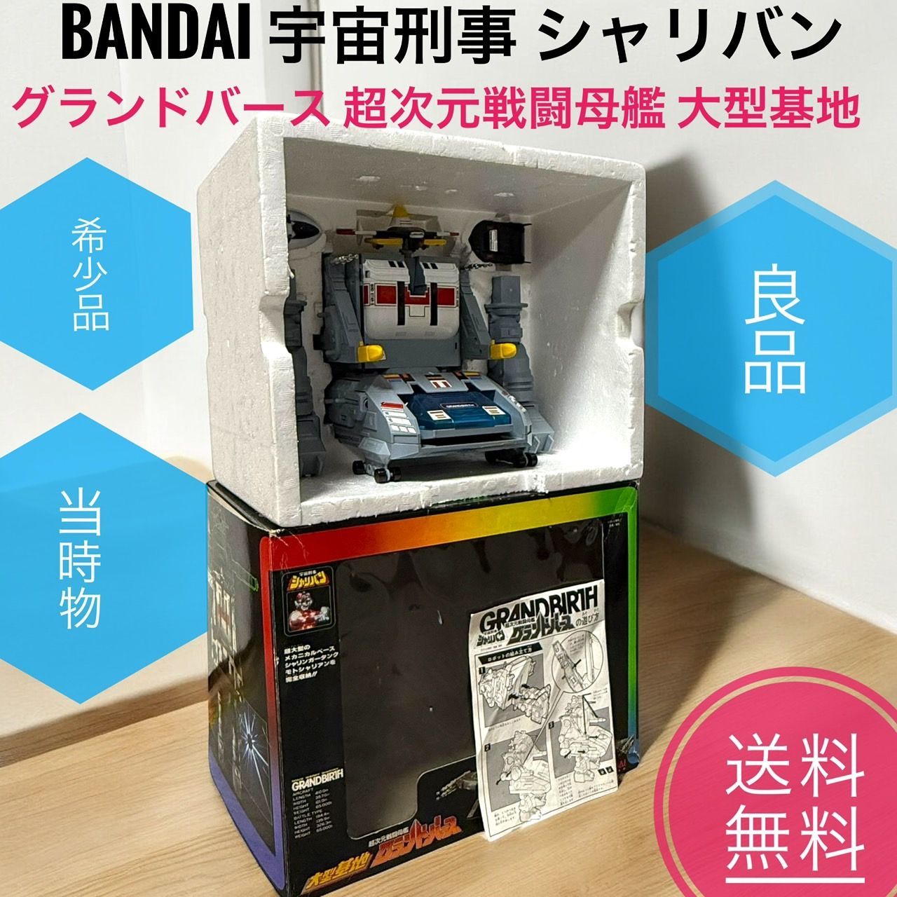 BANDAI - 希少当時物良品 バンダイ 宇宙刑事シャリバングランドバース超次元戦闘母艦大型基地 ☆送料無料 良品 希少 当時物 BANDAI バンダイ 宇宙刑事
