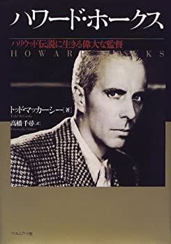  ハワード・ホークス ハリウッド伝説に生きる偉大な監督