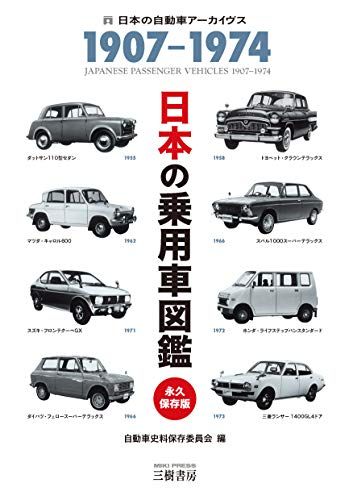 日本の乗用車図鑑 永久保存版: 1907-1974 (日本の自動車アーカイヴス)