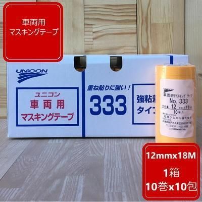 車両用 マスキングテープ【幅12mm】 長さ18M 1箱 10巻x10包入り