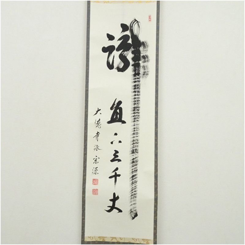 掛け軸 前大徳寺 渓雲寺 平兮伯道 瀧直下三千丈 紙本 茶道具 掛軸 茶掛 美品 茶道具 掛軸（かけじく） 軸一行 「瀧直下三千丈」 松濤泰宏師