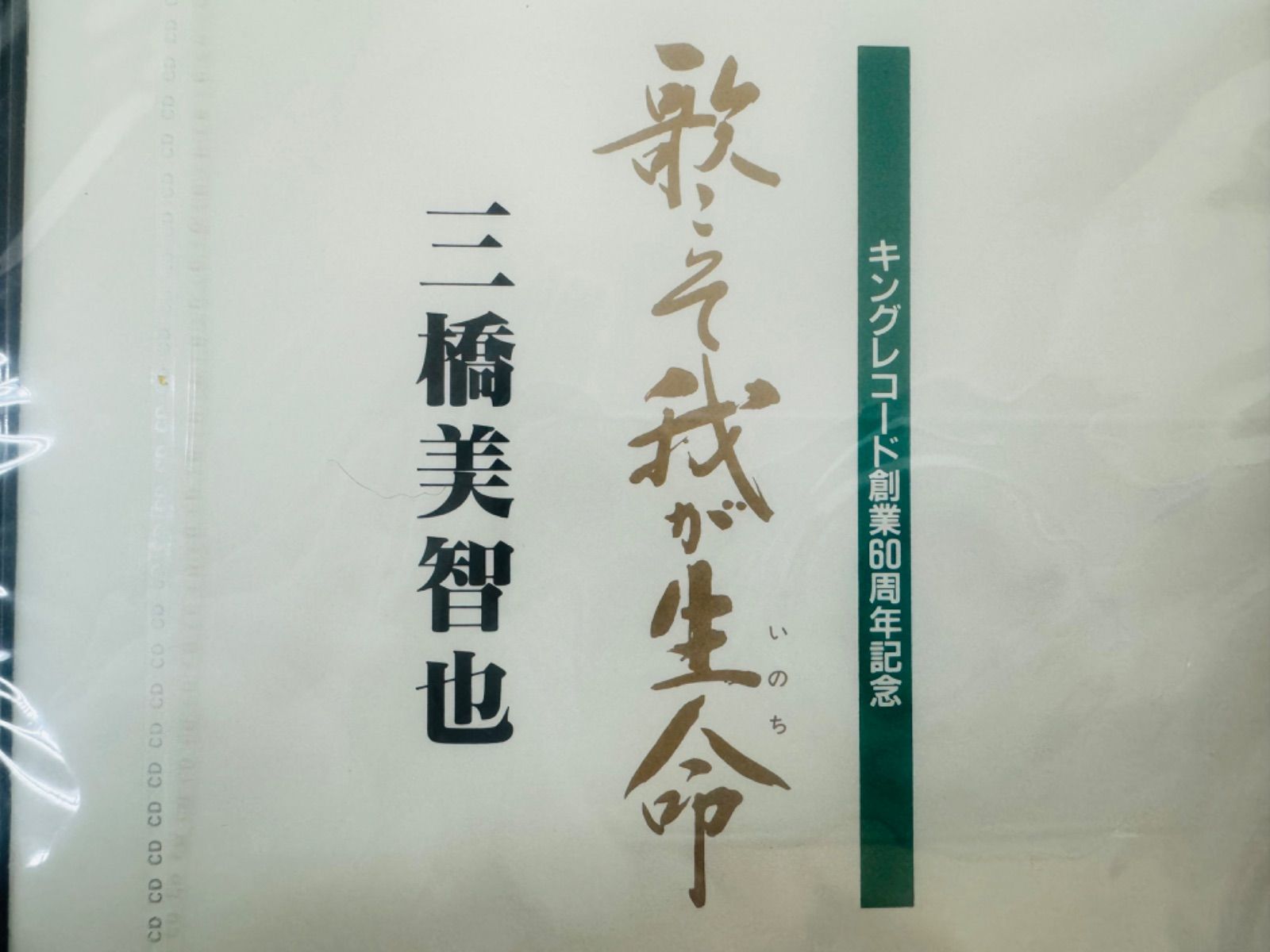 全未開封 キングレコード創業60周年記念 「歌こそ我が生命」 １-20巻 三橋 美智也 大全集 az MID - メルカリ