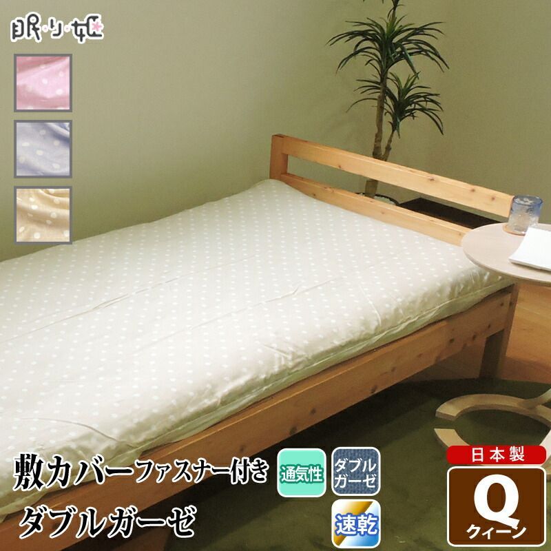 敷き布団カバー ダブルガーゼ クイーン 水玉 ドット柄 綿 ふんわり 柔らかい 二重ガーゼ カバー 敷布団 布団カバー 寝具 リネン