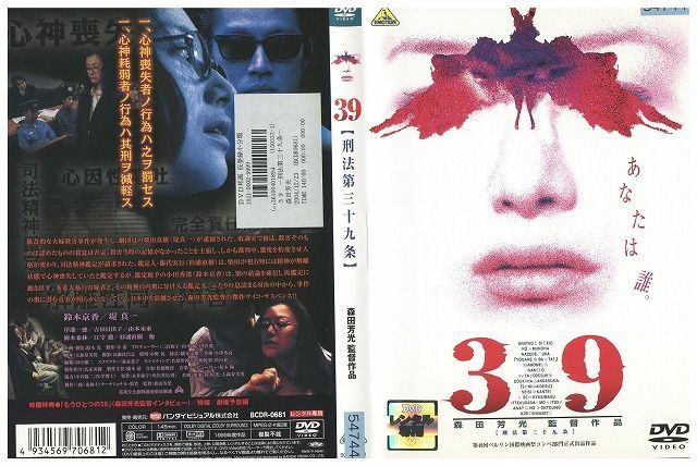 DVD 39 刑法第三十九条 鈴木京香 堤真一 レンタル落ち ZJ01705