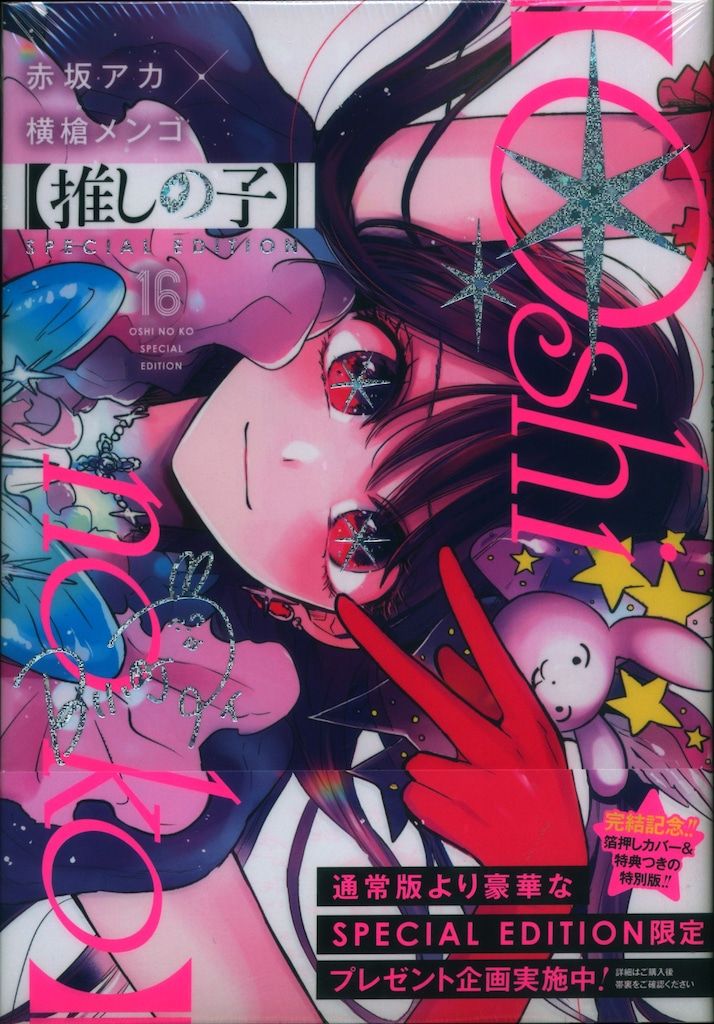 推しの子　16巻　特別版　初版　漫画鑑定　bgs 9.4 推しの子】 16／赤坂 アカ × 横槍 メンゴ | 集英社 ― SHUEISHA ―