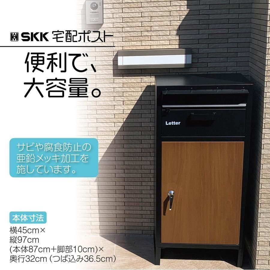 SKK 宅配ボックス 防水 屋外 大容量 鍵付き 戸建て 大型 宅配BOX