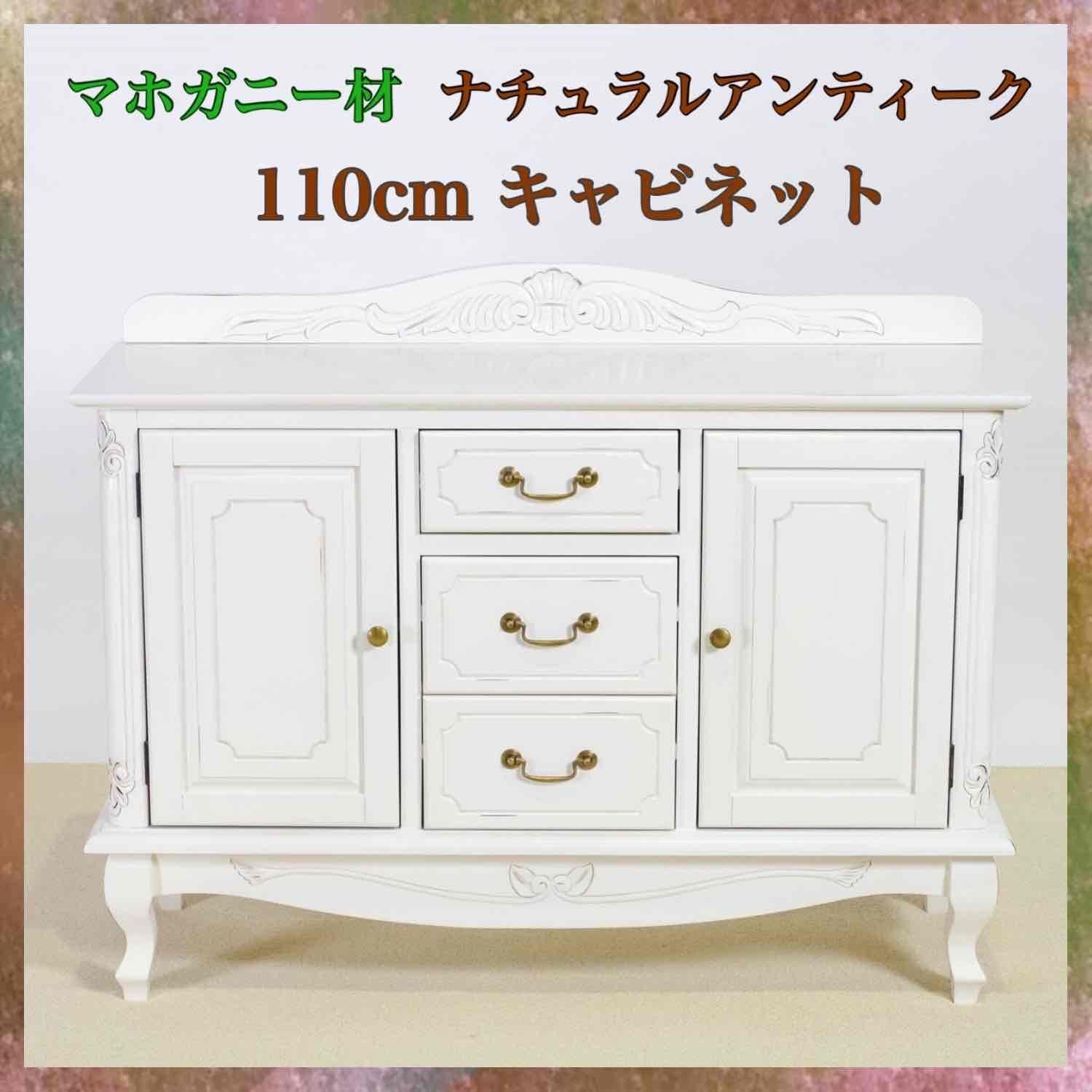 名作 新品 アンティーク調 キャビネット 110cm ホワイト 白 ナチュラル