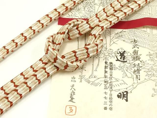 平和屋着物○極上 有職組紐道明 帯締め 御岳組 宮内庁御用 国立博物館御用
