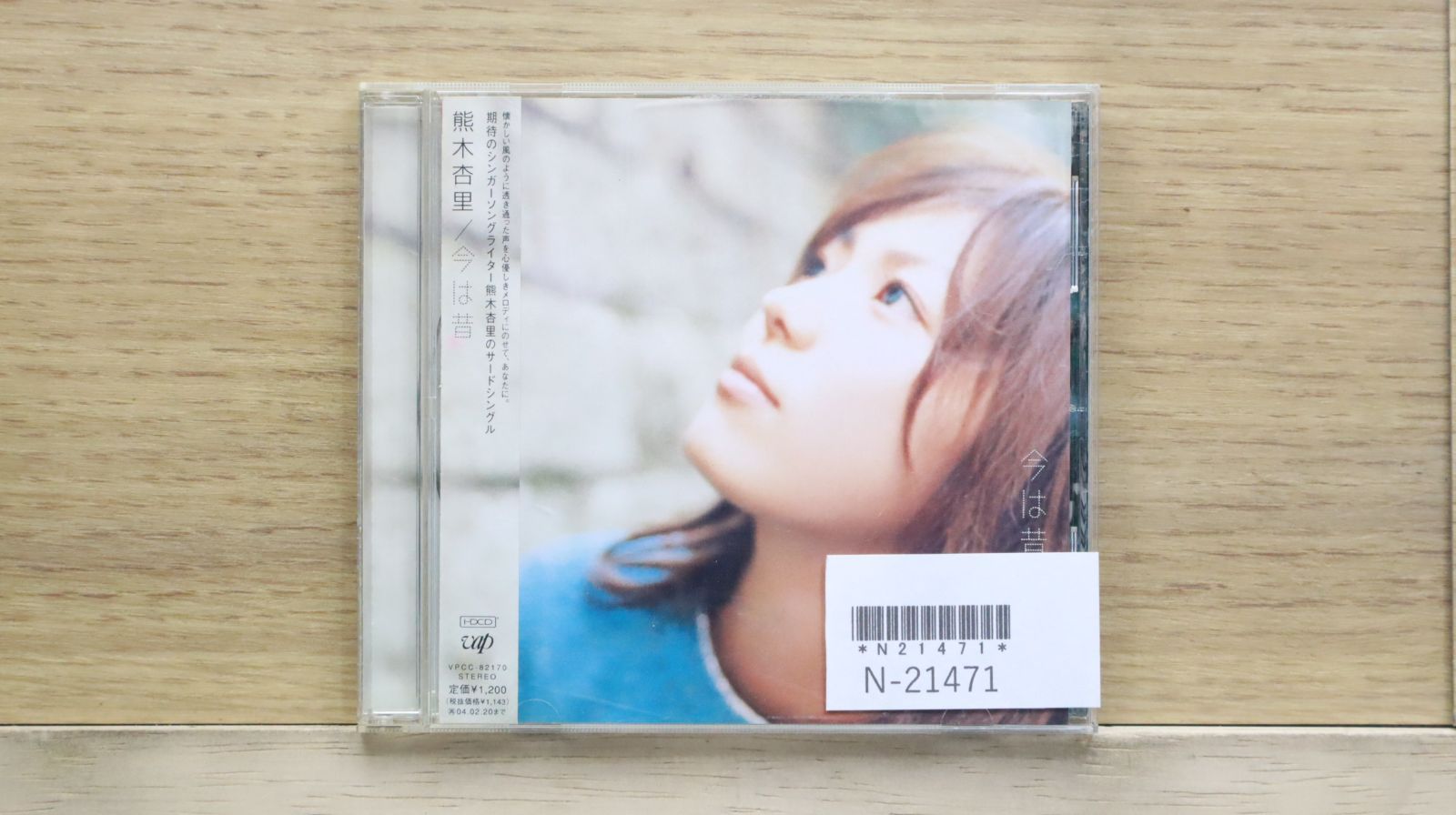 値下げ！熊木杏里ライブDVD＆キーホルダー【廃盤】 国内盤CD☆熊木杏里/□ 今は昔 【VPCC82170/4988021821704