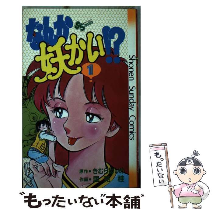 中古】 なんか妖かい！？ 10/小学館/きむらはじめ