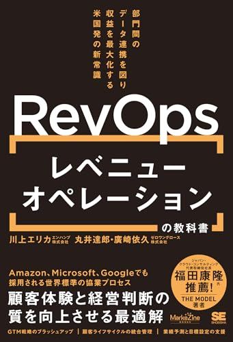 レベニューオペレーション(RevOps)の教科書 部門間のデータ連携を図り収益を最大化する米国発の新常識（MarkeZi