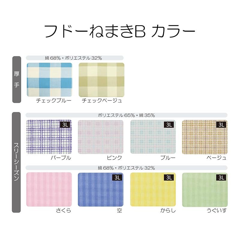フドーねまきB スリーシーズン