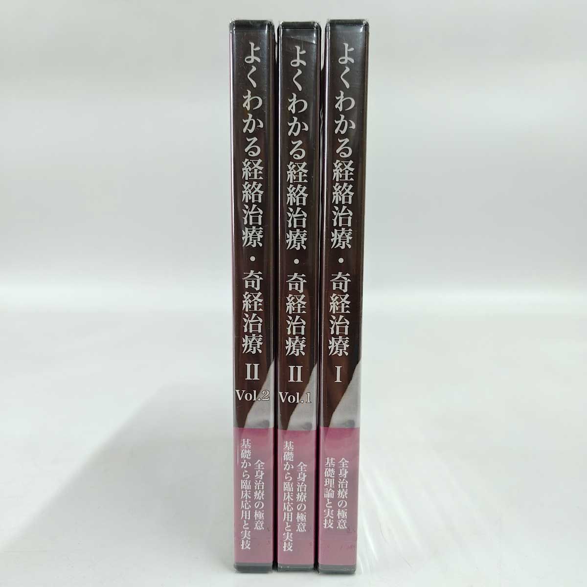 未使用】[3巻セット] よくわかる経絡治療 奇経治療 I II Vol.1.2 全身