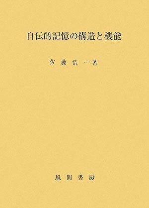 自伝的記憶の構造と機能
