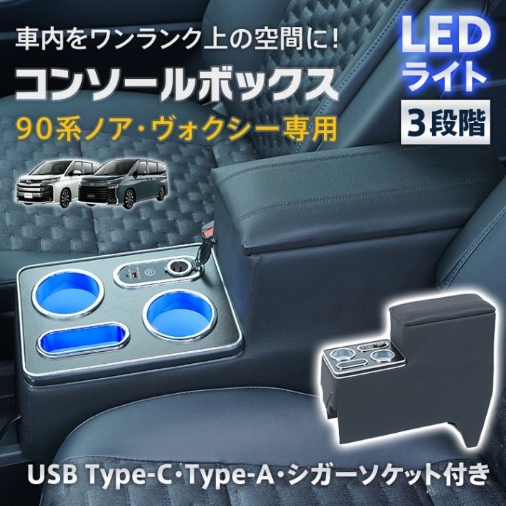 90系 ノア ヴォクシー センターコンソール 工具不要 高速充電 電源 シガーソケット USB Type-C Type-A 増設 センターコンソール 車 肘置き 肘掛け クッション 収納 ボックス LED イルミ ドリンク スマホ ホルダー ひじ置き