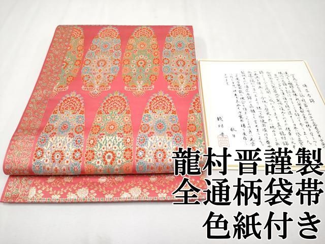 平和屋本店 上 龍村晋謹製 全通柄袋帯 唐織 波斯聖樹文錦 金銀糸 色紙付き CYAA2253s5
