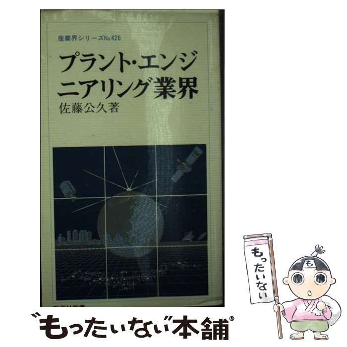 【中古】 プラント・エンジニアリング業界/ニュートンプレス/佐藤公久 中古】 プラント・エンジニアリング業界 (教育社新書) / 佐藤