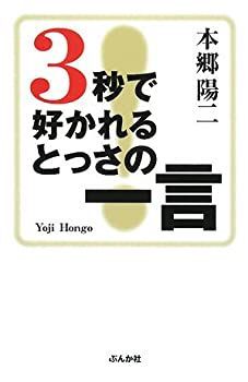 【中古】3秒で好かれるとっさの一言